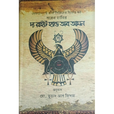 Picture of দ্য রাইট হ্যান্ড অব আমন