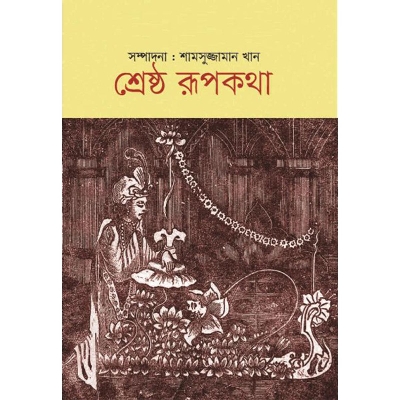 Picture of শ্রেষ্ঠ রূপকথা