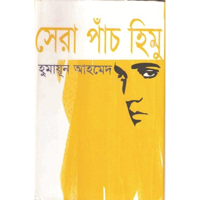 Picture of সেরা পাঁচ হিমু