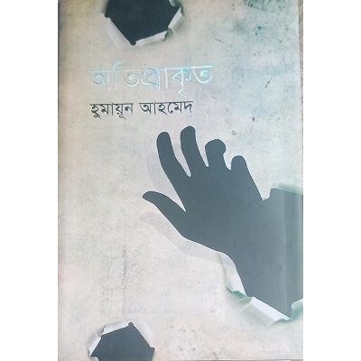 Picture of অতিপ্রাকৃত