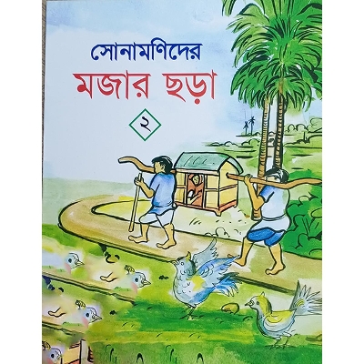 Picture of সোনামণিদের মজার ছড়া-২