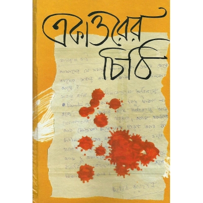 Picture of একাত্তরের চিঠি - যুদ্ধকালীন সময়ে পরিবারকে লেখা সৈনিকদের চিঠি সমগ্র