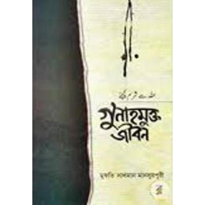 Picture of Gunhamukto Jibon