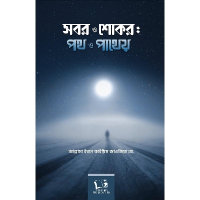 Picture of Sobor O Shokor Poth O Patheo