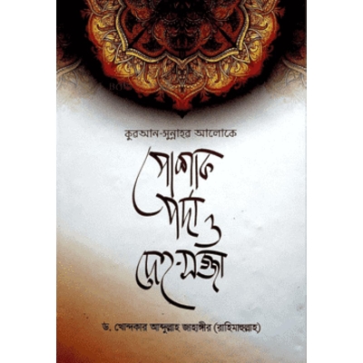 Picture of Quran-Sunnahor Aloke Poshak, Porda O Deho Sojja