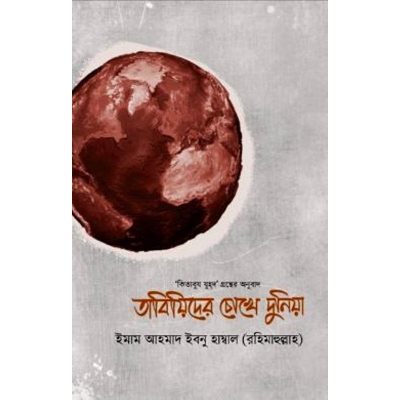 Picture of Tabiyeder Cokhe Duniya