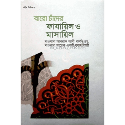 Picture of 12 Cader Fajail O Masail