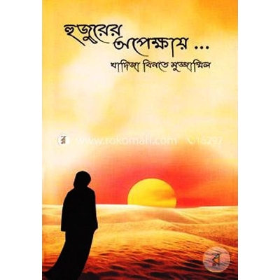 Picture of Hujurer Opekkhay