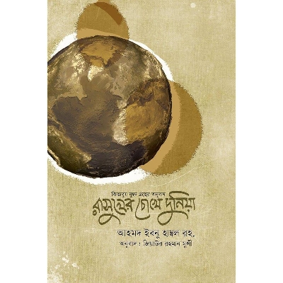 Picture of Rasuler Cokhe Duniya