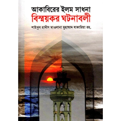 Picture of Akabirer Elom Sadhona Bissoykor Ghotonaboli : Shaikhul Hadis Maulana Zakaria Rh.