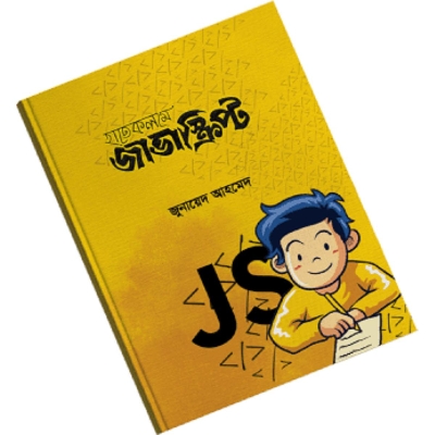 Picture of হাতে কলমে জাভাস্ক্রিপ্ট (পেপারব্যাক)