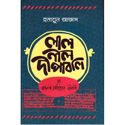 Picture of Lall Nill Dipaboli Ba Bangla Sahitter Jibon