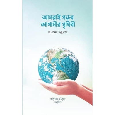 Picture of Amrai gorbo agamir prithibi