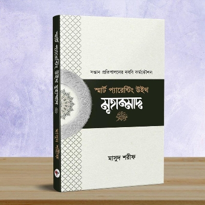 Picture of Smart parenting with muhammad