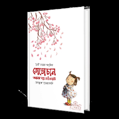 Picture of Tottochan janalar dhare chotto meyeti