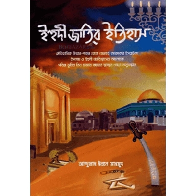 Picture of Ihudi jatir itihas