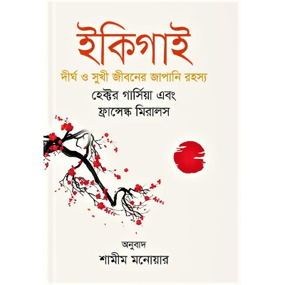 Picture of Ikigai dirgho o shukhi jeeboner japani rohosyo