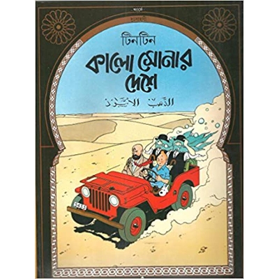 Picture of Tintin Kalo Sonar Deshe