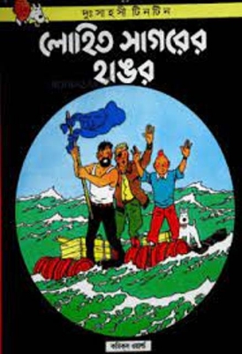 Picture of দুঃসাহসী টিনটিন: লোহিত সাগরের হাঙর