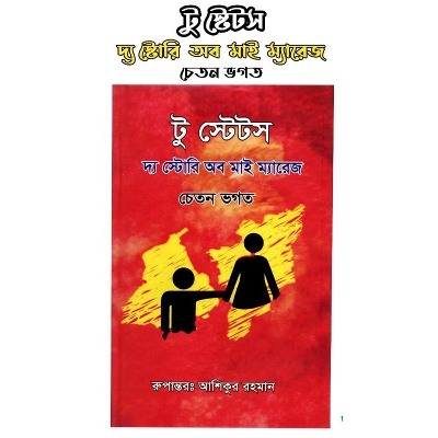 Picture of To states the story of my marriage