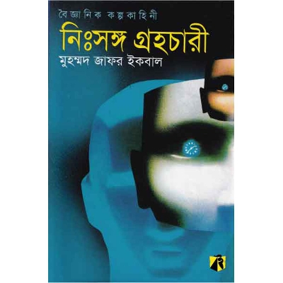 Picture of Boigganik kolpokahini neshongo grohochari