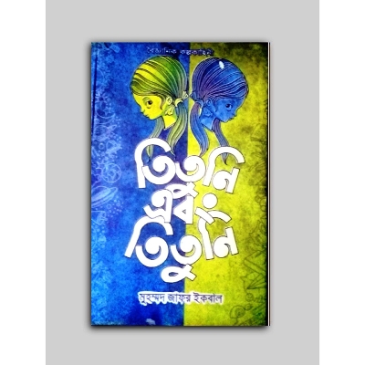 Picture of Tituni ebong tituni