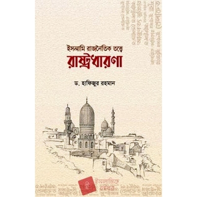 Picture of Islami rajnoitik totte rashtrodharona