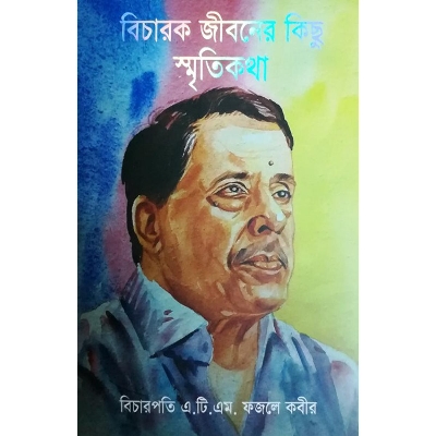 Picture of Bicharok jiboner kichu smritikotha