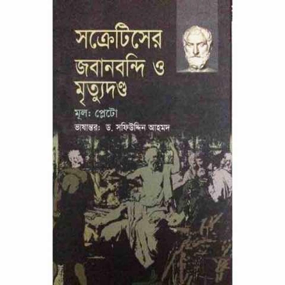 Picture of Socratiser jobanbondi o mrityudondo