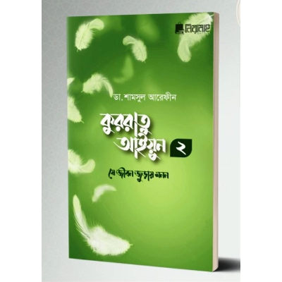 Picture of Kurratu aiyun 2 je jibon juray monon