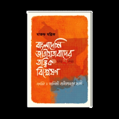 Picture of Bangladeshi jatiyotabader tattik bisleshon