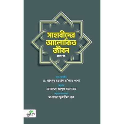 Picture of Sahabider alokito jibon vol-1