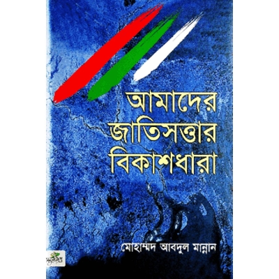 Picture of Amader jatisottar bikasdhara