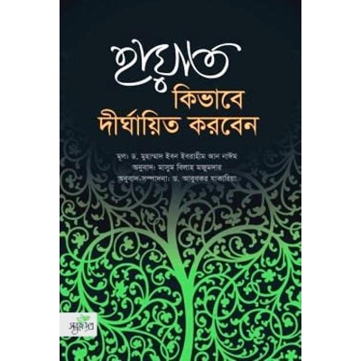 Picture of Hayat kivabe dirghayit korben