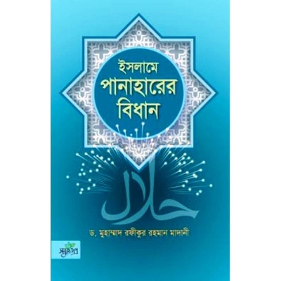 Picture of Islame panaharer bidhan