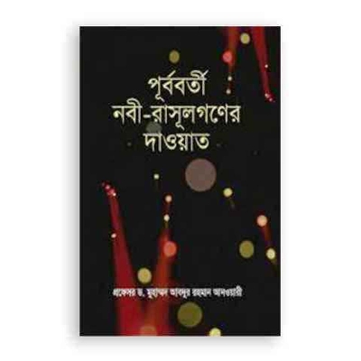 Picture of Dawah of the previous prophets