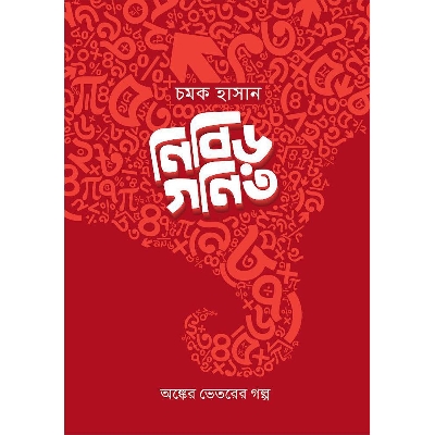 Picture of Nibir gonit (Hardcover)