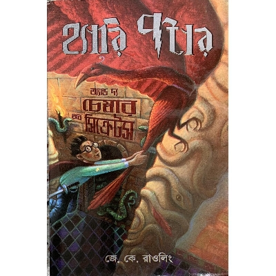 Picture of Harry Potter and the Chamber of Secrets (Hardcover) - Bangla Anubad