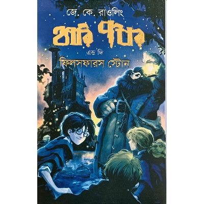 Picture of Harry Potter and the Philosopher's Stone  (Hardcover) -  Bangla Anubad - Book - Book - Book