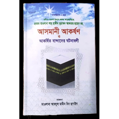 Picture of Asmani Akoson O Akosito Bandader Ghotonaboli