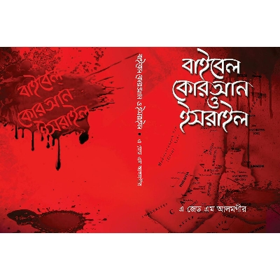 Picture of B ible Q uran and I srael