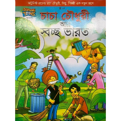 Picture of Chacha Chowdhury Ar Swachha Bharat