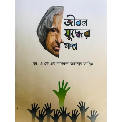 Picture of Jibon Juddher Golpo (Hardcover)