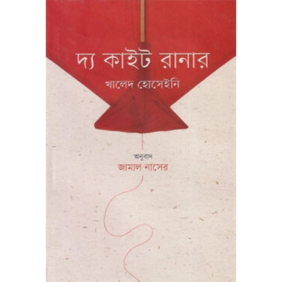 Picture of দ্য কাইট রানার (হার্ডকভার)