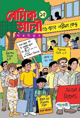 Picture of বেসিক আলী ১৫ (পেপারব্যাক)