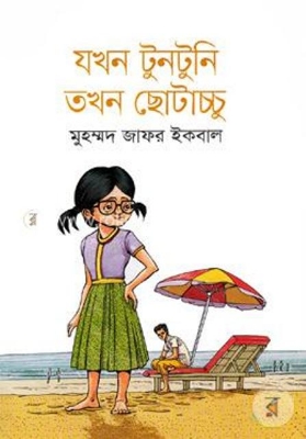 Picture of যখন টুনটুনি তখন ছোটাচ্চু (হার্ডকভার)