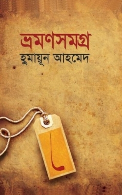 Picture of ভ্রমণসমগ্র (হার্ডকভার)