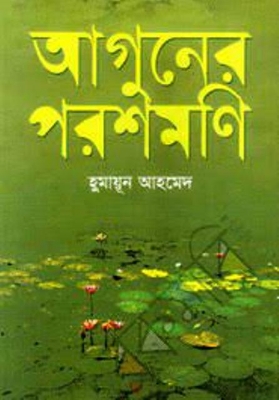 Picture of আগুনের পরশমণি (হার্ডকভার)