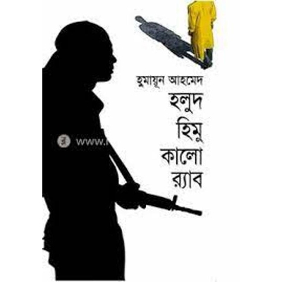 Picture of হলুদ হিমু কালো র‌্যাব (হার্ডকভার)