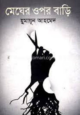 Picture of মেঘের ওপর বাড়ি (হার্ডকভার)